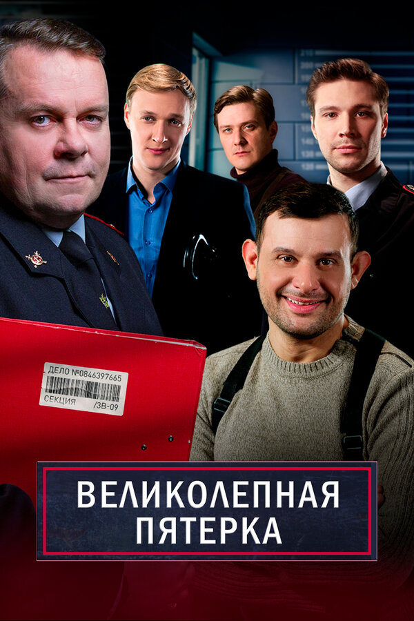 Великолепная пятерка — смотреть онлайн
